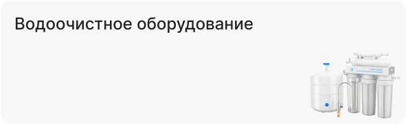 Водоочистное оборудование